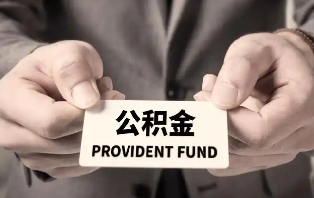 东方购房公积金提取代办