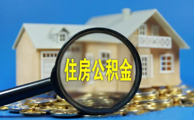 东方公积金销户提取代办