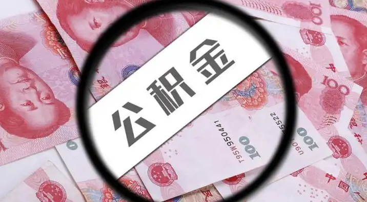 东方退休公积金提取代办
