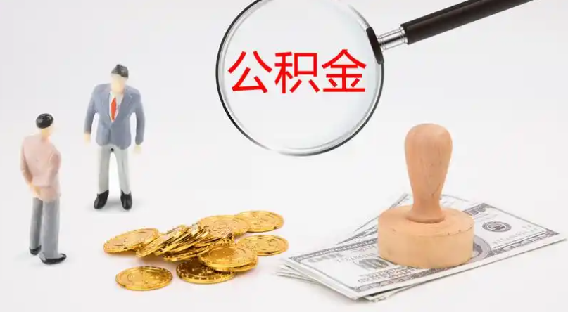 东方市管公积金提取代办